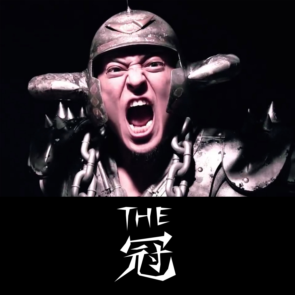 THE冠